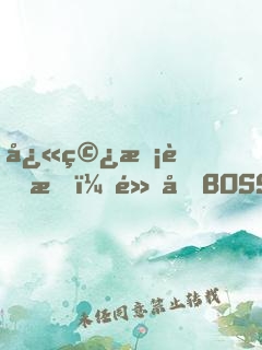 快穿捡节操：黑化BOSS，别闹